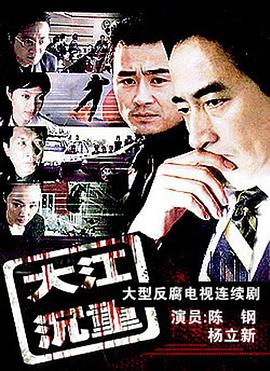 《大江沉重》海报