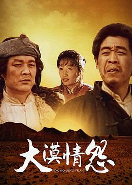 《大漠情怨》海报