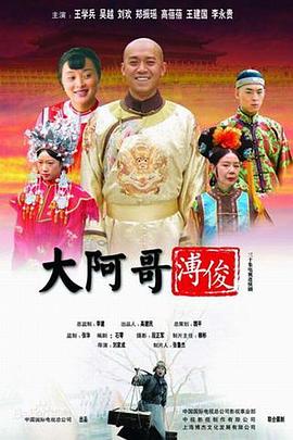 《大阿哥溥俊》海报
