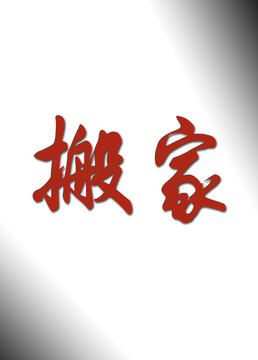 《搬家》海报