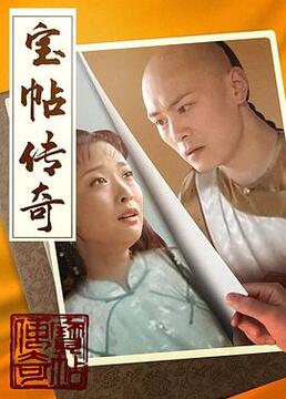 《宝帖传奇》海报