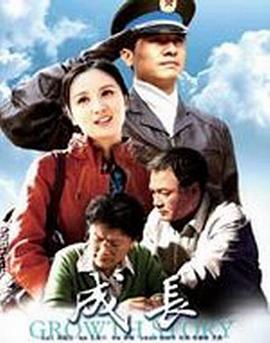 《成长》海报