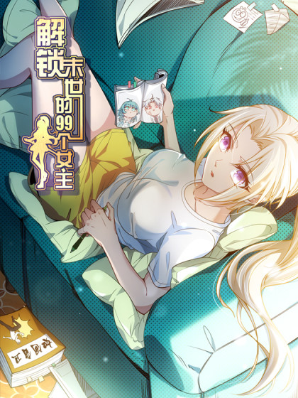 《解锁末世的99个女主》海报