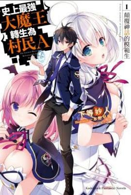 《史上最强大魔王转生为村民甲》海报