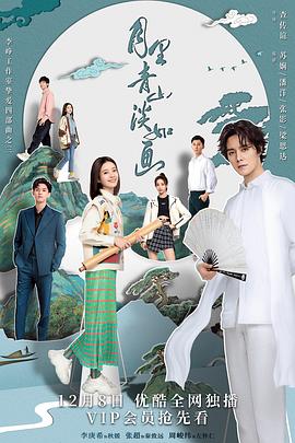《月里青山淡如画》海报