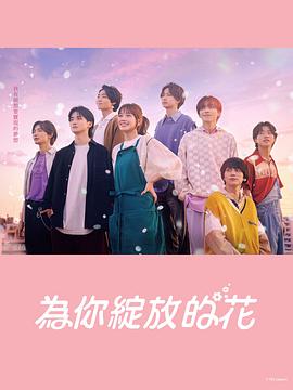 《成为你的花》海报