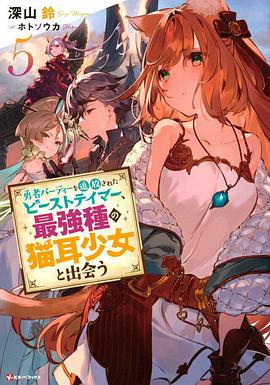 《被勇者队伍开除的驯兽师，邂逅最强种猫耳少女》海报