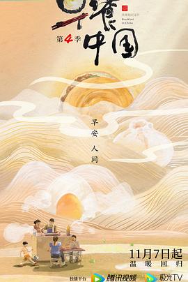 《早餐中国 第四季》海报