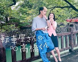 《自行车店的高桥君》海报
