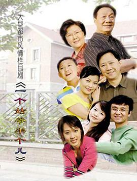 《一个姑爷半个儿》海报