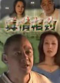 《真情相约》海报