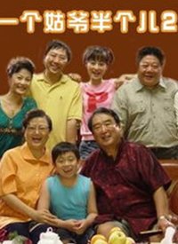 《一个姑爷半个儿 第二部》海报