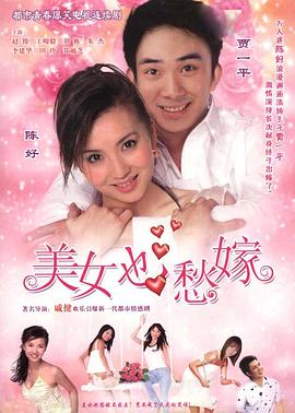 《美女也愁嫁》海报