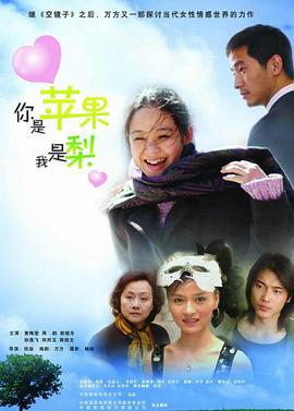《你是苹果我是梨》海报