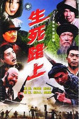 《生死路上》海报