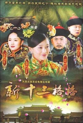 《十三格格新传》海报