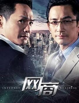 《网商》海报