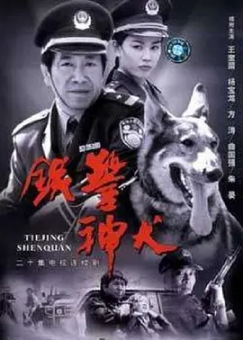 《铁警神犬》海报