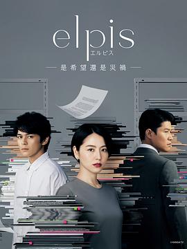 《Elpis-希望、或者灾难》海报