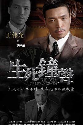 《生死钟声》海报