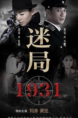 《迷局1931》海报
