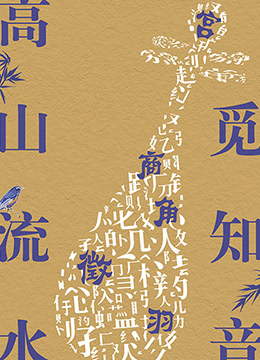 《高山流水觅知音》海报