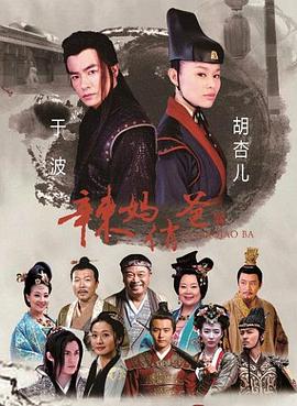 《辣妈俏爸》海报