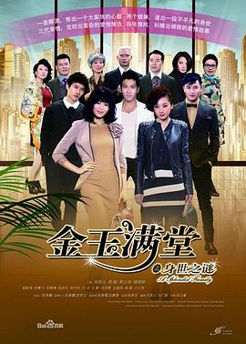 《金玉满堂》海报