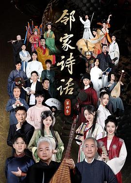 《邻家诗话 第四季》海报