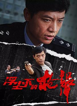 《浮尘下的枪声》海报
