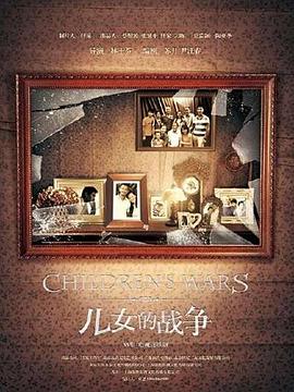 《儿女的战争》海报