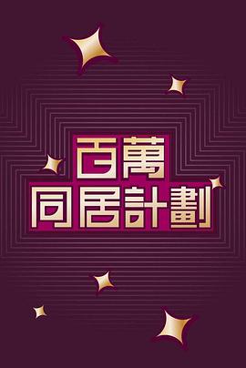 《百萬同居計劃》海报