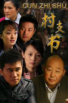 《村支书》海报