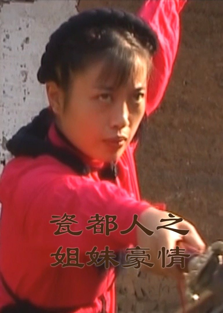 《瓷都人之姐妹豪情》海报