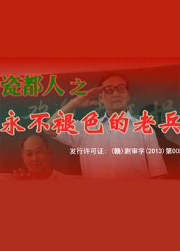 《瓷都人之永不褪色的老兵》海报