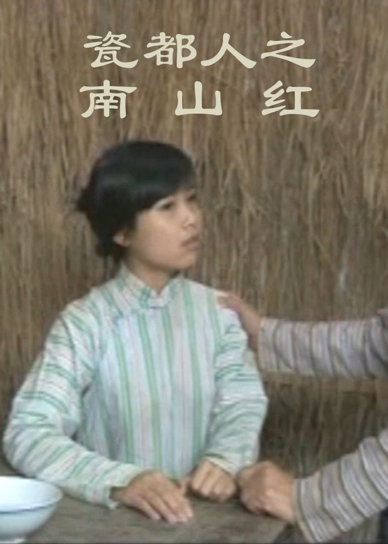 《瓷都人之南山红》海报