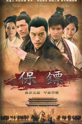 《保镖之翡翠娃娃》海报
