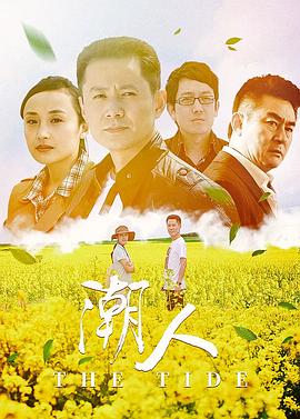 《潮人》海报