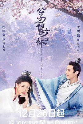 《公子何时休2》海报