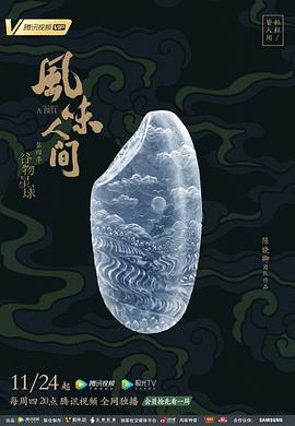 《风味人间 第四季》海报
