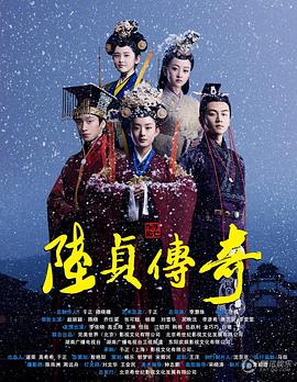 《陆贞传奇》海报