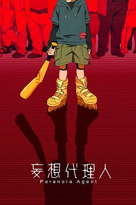 《妄想代理人》海报