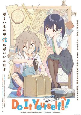 《手工少女！》海报