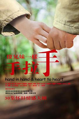 《像兄妹一样手拉手》海报