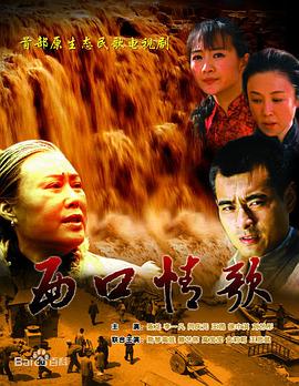 《西口情歌》海报