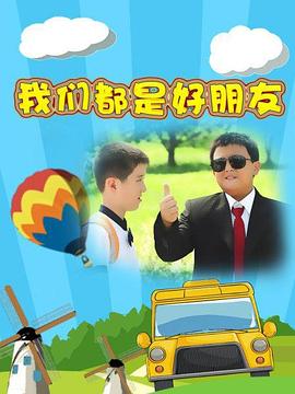 《我们都是好朋友》海报