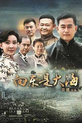 《向东是大海》海报