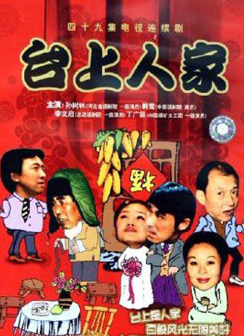 《台上人家》海报