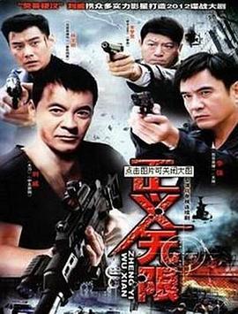 《正义无限》海报