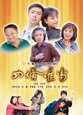 《女婿难当》海报